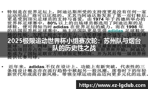 2025极限运动世界杯小组赛次轮：苏州队与烟台队的历史性之战