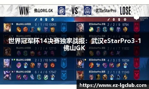 世界冠军杯14决赛独家战报：武汉eStarPro3-1佛山GK