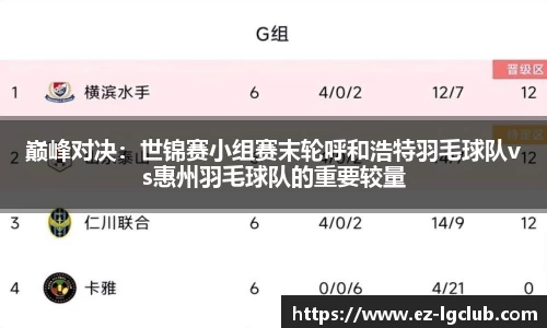 巅峰对决：世锦赛小组赛末轮呼和浩特羽毛球队vs惠州羽毛球队的重要较量