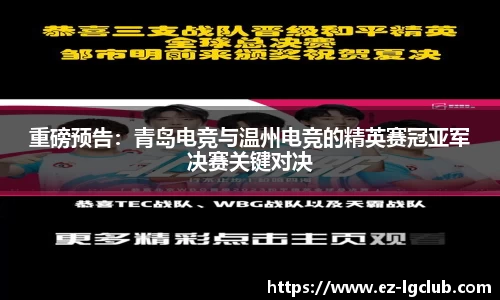 重磅预告：青岛电竞与温州电竞的精英赛冠亚军决赛关键对决