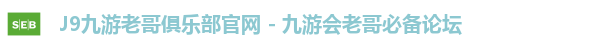 J9九游老哥俱乐部官网 - 九游会老哥必备论坛